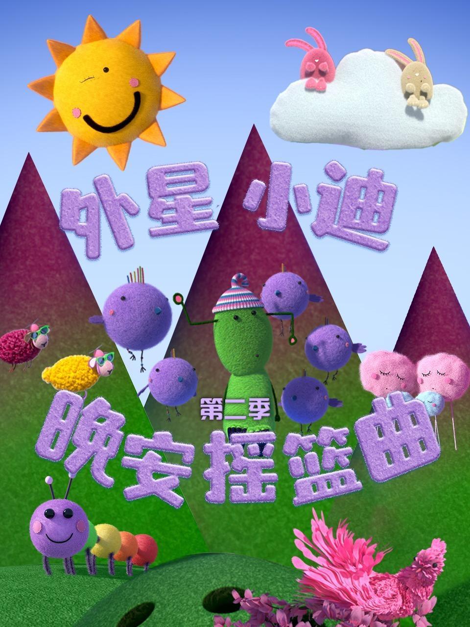 外星小迪晚安摇篮曲 第二季