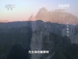 地理中国 《地理中国》 20150822 白云秘谷（下）