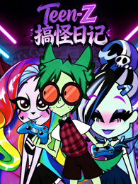 TeenZ 搞怪日记