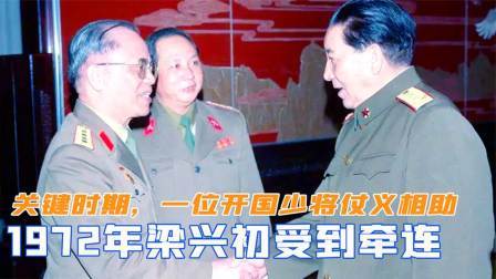闻天下谈古今 1972年梁兴初受到牵连，关键时期，一位开国少将仗义相助