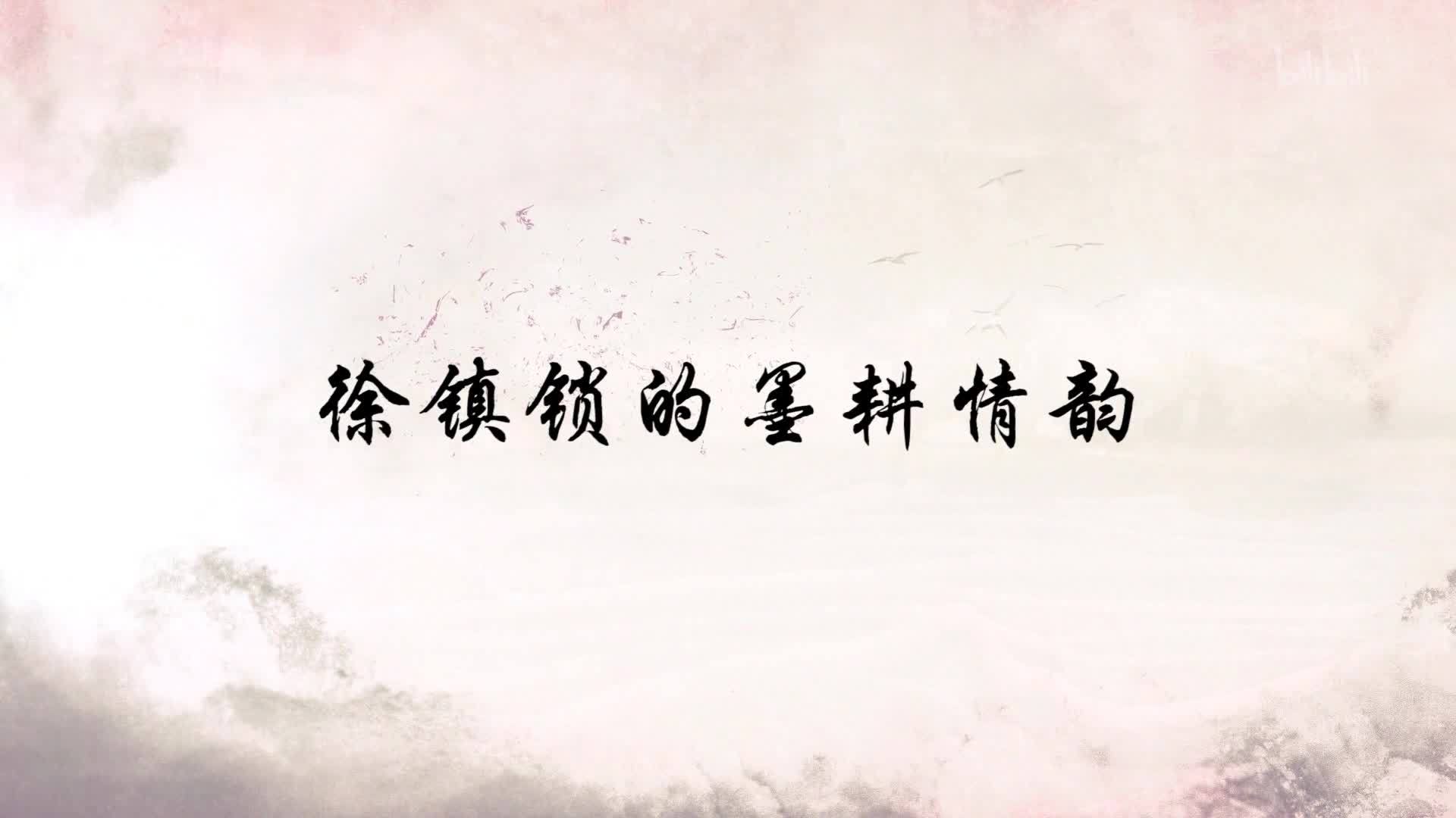 徐镇锁的墨耕情韵