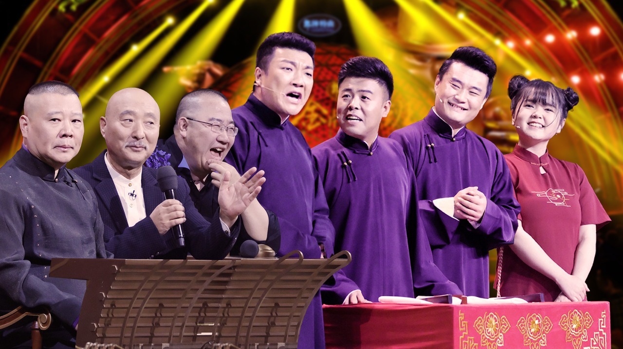 第5期：第二赛段郭德纲开班授课