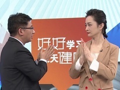 全民健康学院 巧用中医药 让身体静净