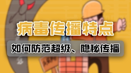 新冠病毒“超级传播”的特点？如何防范隐秘传播？