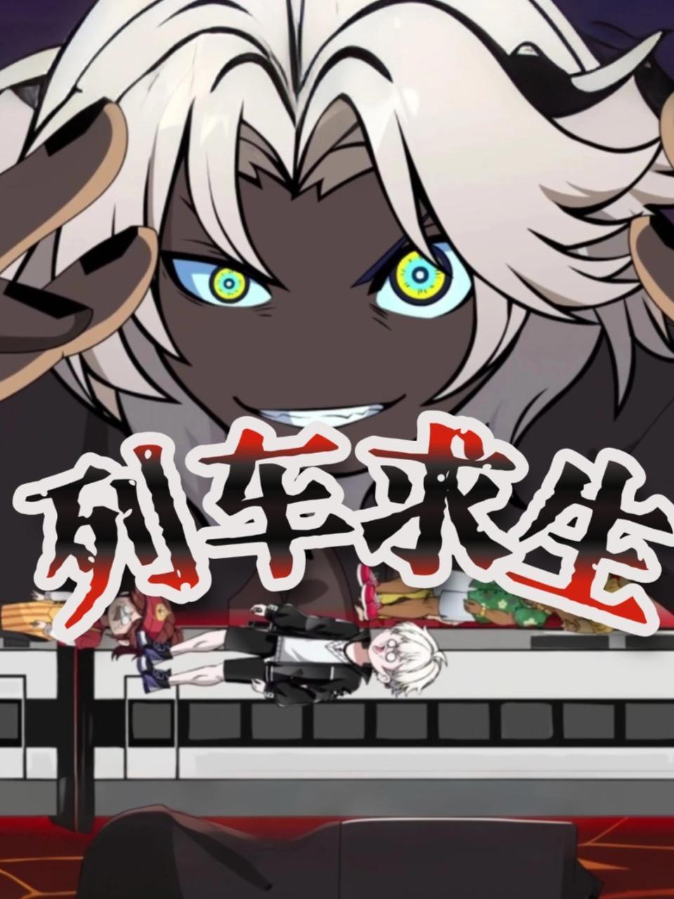 列车求生