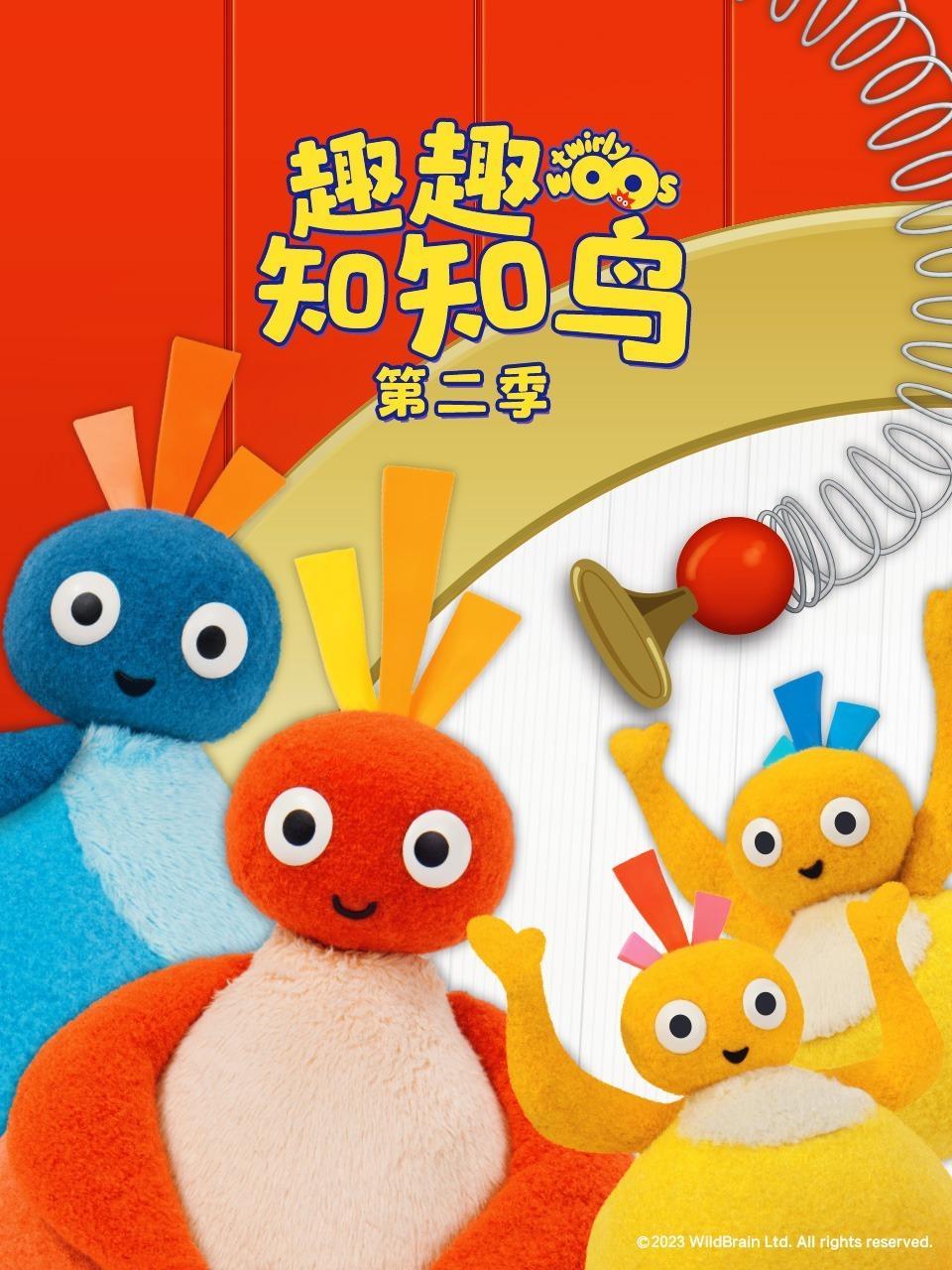 趣趣知知鸟 第二季