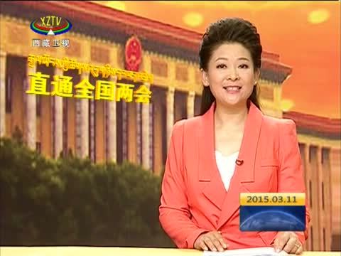 西藏新闻联播 《西藏新闻联播》 20150311