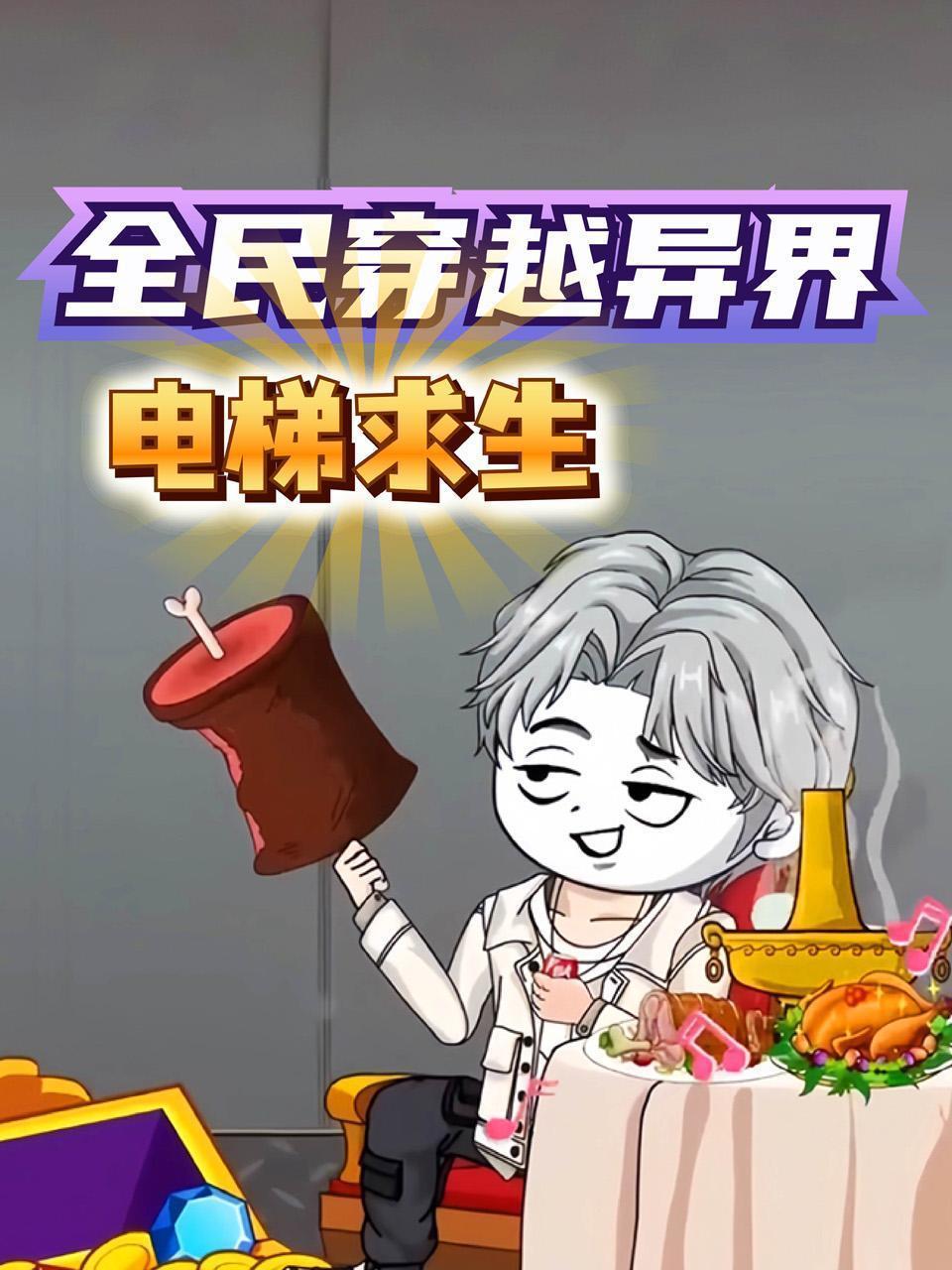 全民穿越异界电梯求生