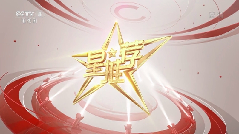 《星推荐》 20210129   蔡文静推荐《紧急公关》