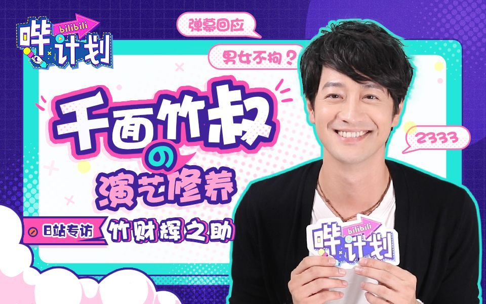 哔计划 竹财辉之助：和男的更配？能被这样认可我很开心啊