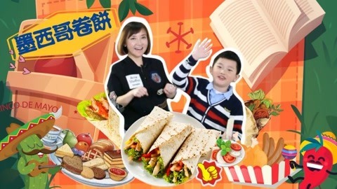 海豚波波聚乐部 波波亲子美食 墨西哥卷饼