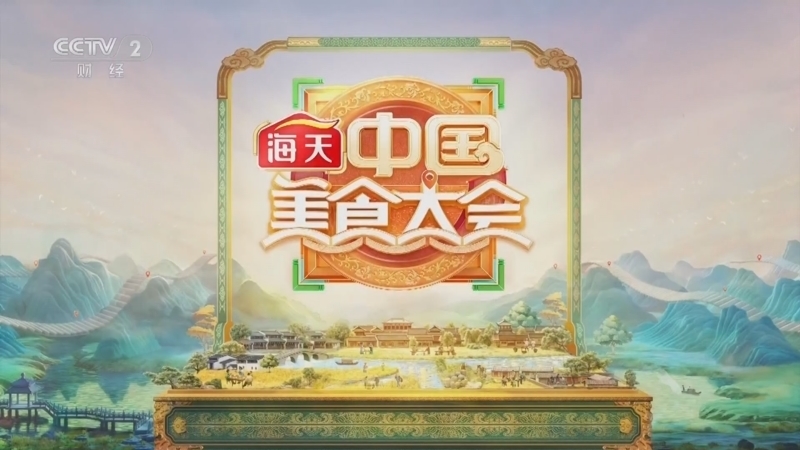 《中国美食大会》 20250329