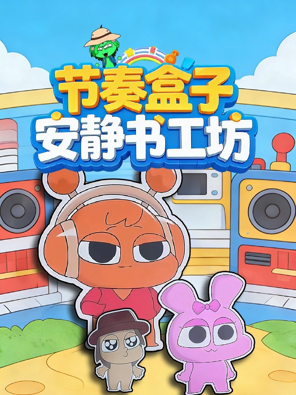 节奏盒子安静书工坊