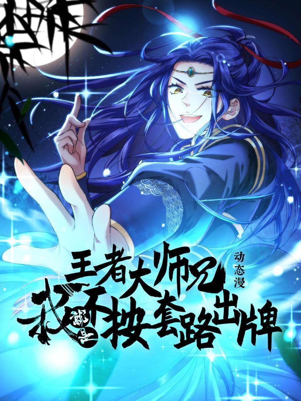 王者大师兄，我就是不按套路出牌 动态漫