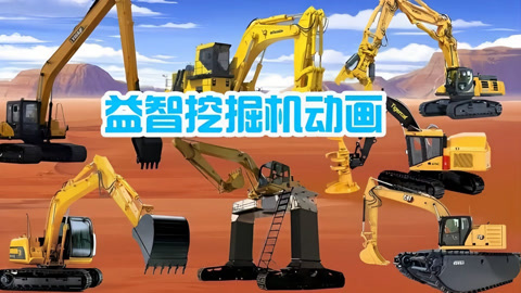 益智挖掘机动画