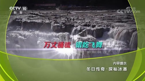 地理中国 《地理中国》 20190101 冬日传奇·探秘冰瀑