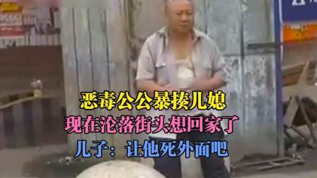 品人生百味第二季 恶毒公公暴揍儿媳，现在沦落街头想回家了，儿子：让他死外面吧