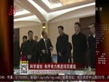 全省新闻联播 《全省新闻联播》 20161027