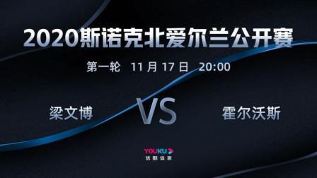 2020斯诺克北爱尔兰公开赛 北爱尔兰公开赛第1轮 梁文博VS霍尔沃斯