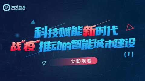 洪校长的投资课 科技赋能新时代（上）