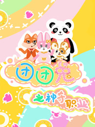 团团兔之神奇职业