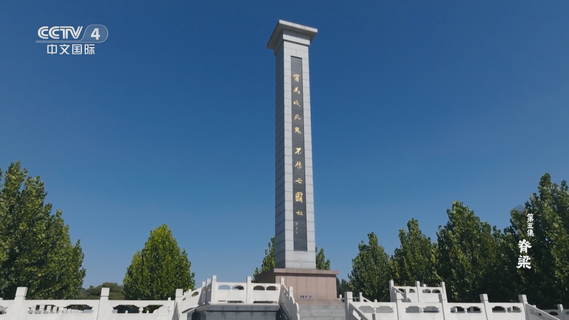 《长城之歌》 第5集 脊梁