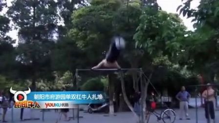 民间牛人 单双杠牛人藏民间 超牛绝技惊四座 06