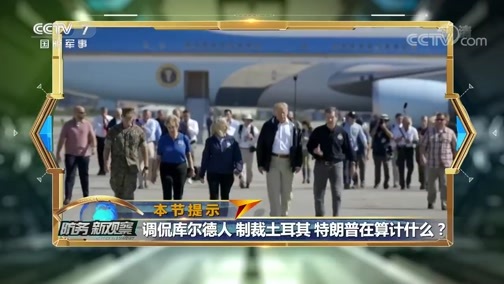 防务新观察 《防务新观察》 20191017 土耳其争分夺秒 叙政府军跑马圈地 俄罗斯把美国挤出局？