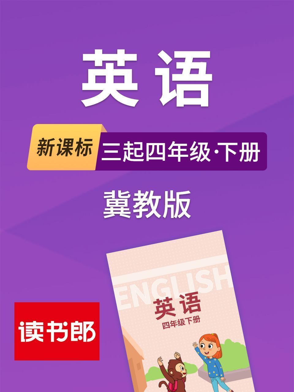 新课标英语三起四年级下册冀教版