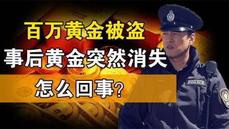 闻天下谈古今 百万黄金被盗，警察寻找黄金没想到被截胡了，5个嫌疑人想法太多