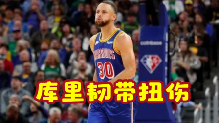 NBA热辣资讯 Shams：库里左脚韧带扭伤归期未定 X光检查结果为阴性