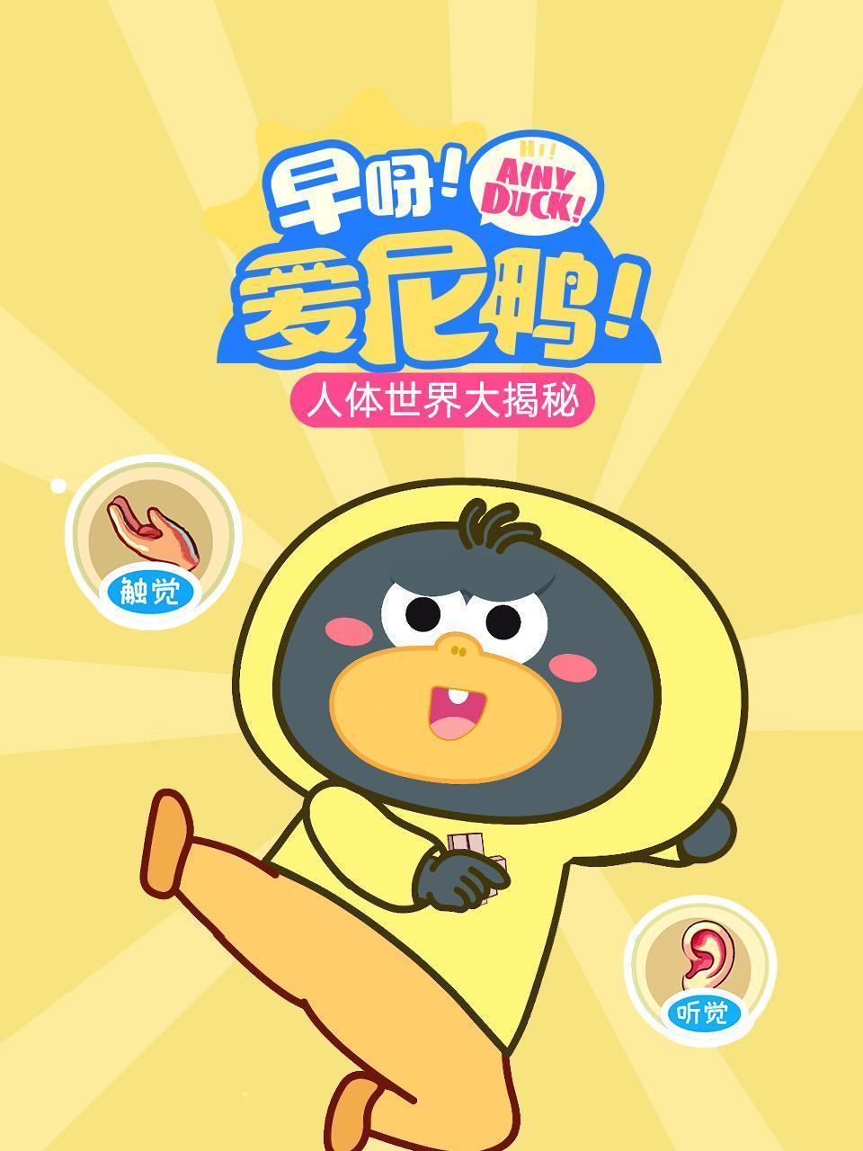 早呀爱尼鸭：人体世界大揭秘