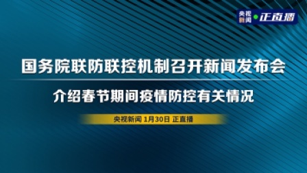 国务院联防联控机制召开新闻发布会