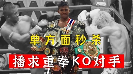 时代拳王起落浮沉 40岁的播求参加裸拳比赛，首回合KO对手