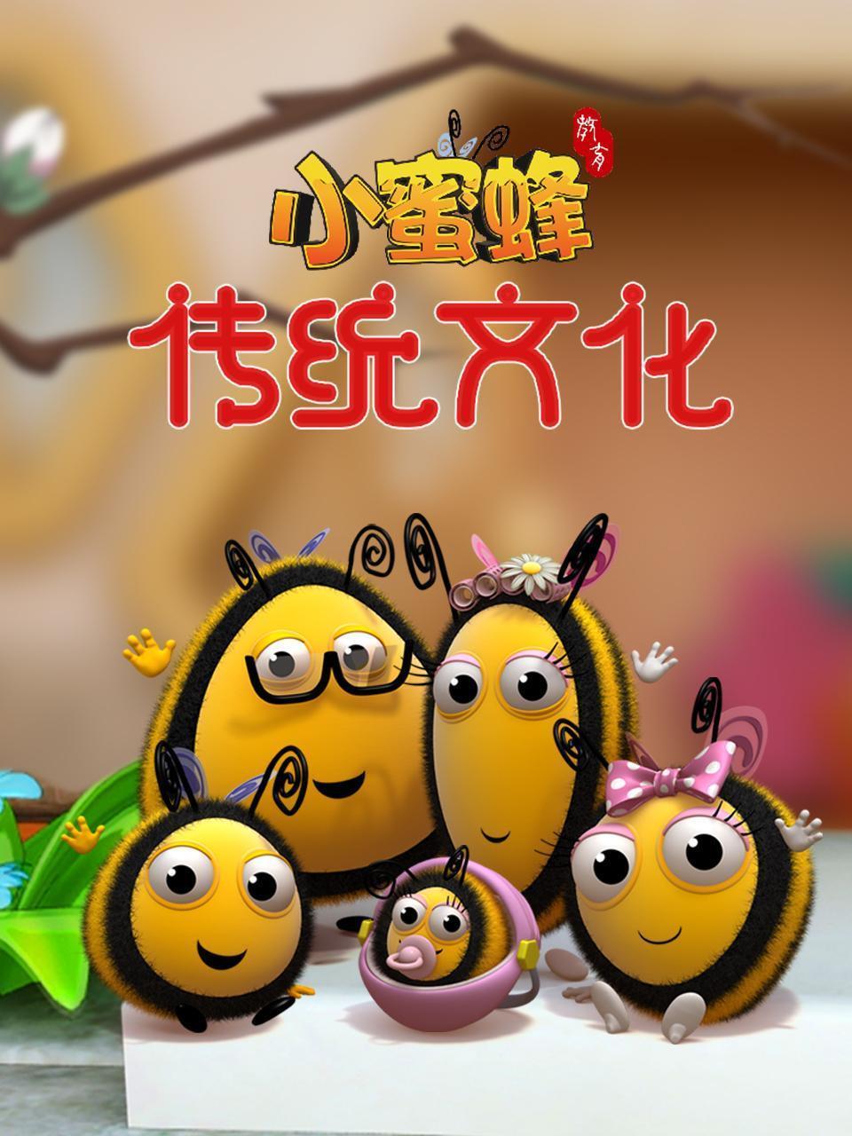 小蜜蜂·传统文化