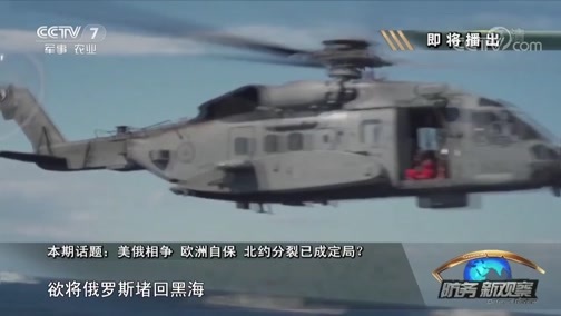 防务新观察 《防务新观察》 20190316 美俄相争 欧洲自保 北约分裂已成定局？