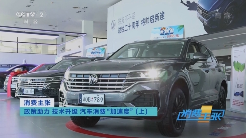 消费主张 《消费主张》 20220824 政策助力 技术升级 汽车消费“加速度”（上）