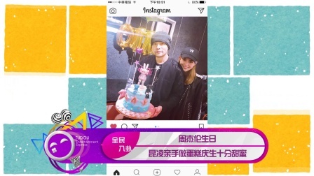 土豆娱乐快报 2018 1月 周杰伦生日 昆凌亲手做蛋糕庆生十分甜蜜 180119