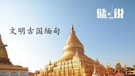 储说 “一带一路”国家篇之缅甸