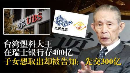 史记文学社第三季 王永庆在瑞士银行存四百亿，子女继承需交三百亿遗产税，后来怎样
