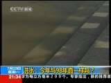 新闻1+1 洪水：今年与98年真一样吗？
