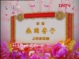 CCTV空中剧院 《CCTV空中剧院》 20120218 京剧《拾玉镯》《桑园寄子》 2/3