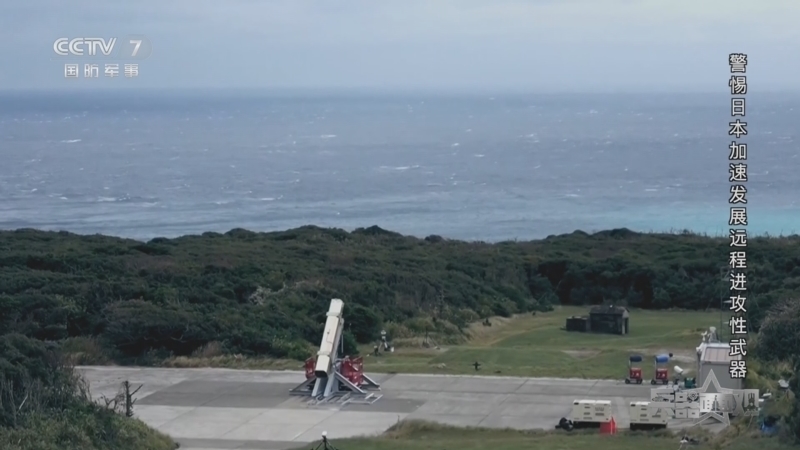 兵器面面观 《兵器面面观》 20260820 警惕日本加速发展远程进攻性武器