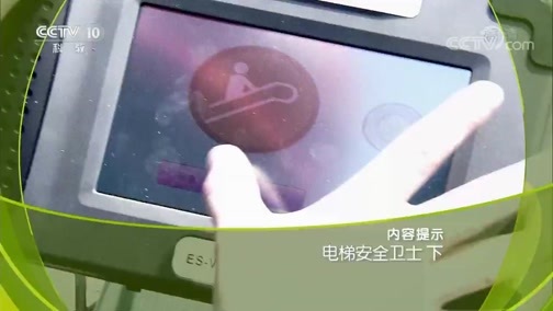 走近科学 《走近科学》 20190117 电梯安全卫士（下）