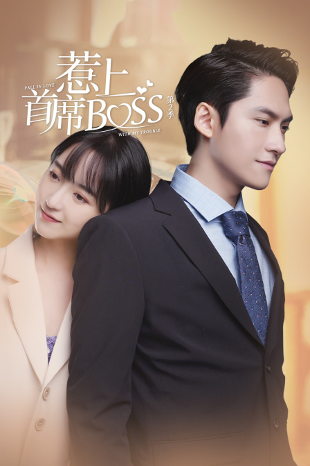 惹上首席BOSS 第二季}