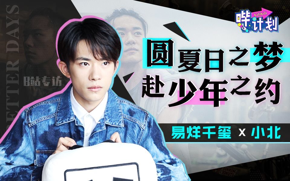 哔计划 易烊千玺：小北完成了我少年生活的遗憾