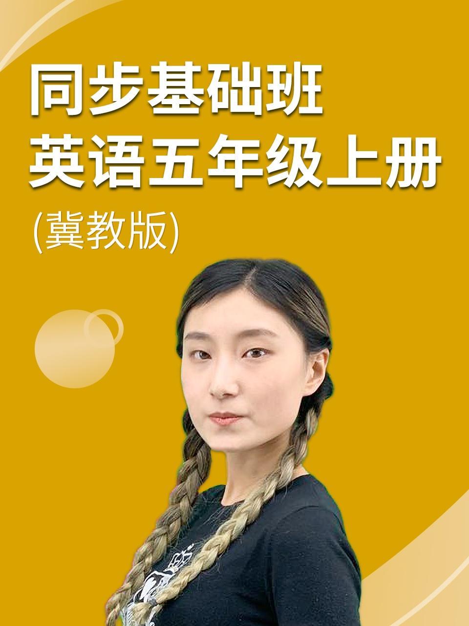 同步基础班-英语五年级上册（冀教版）