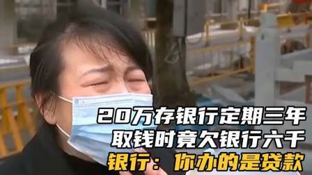 品人生百味第二季 20万存银行定期三年，取钱时竟欠银行六千，银行：你办的是贷款