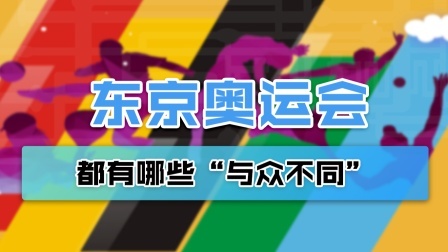 150秒了解疫情下的东京奥运会，为啥有这些“与众不同”