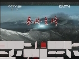 地理中国 《地理中国》 20120504 系列节目《山水长安》——苍茫太白